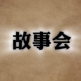 故事会