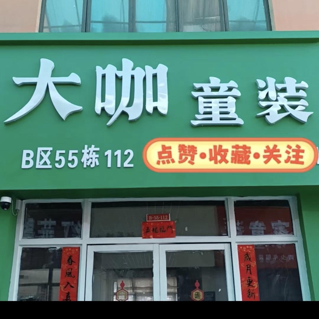 周口大咖童装批发