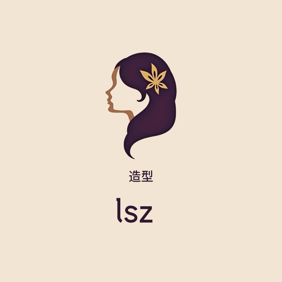lsz造型