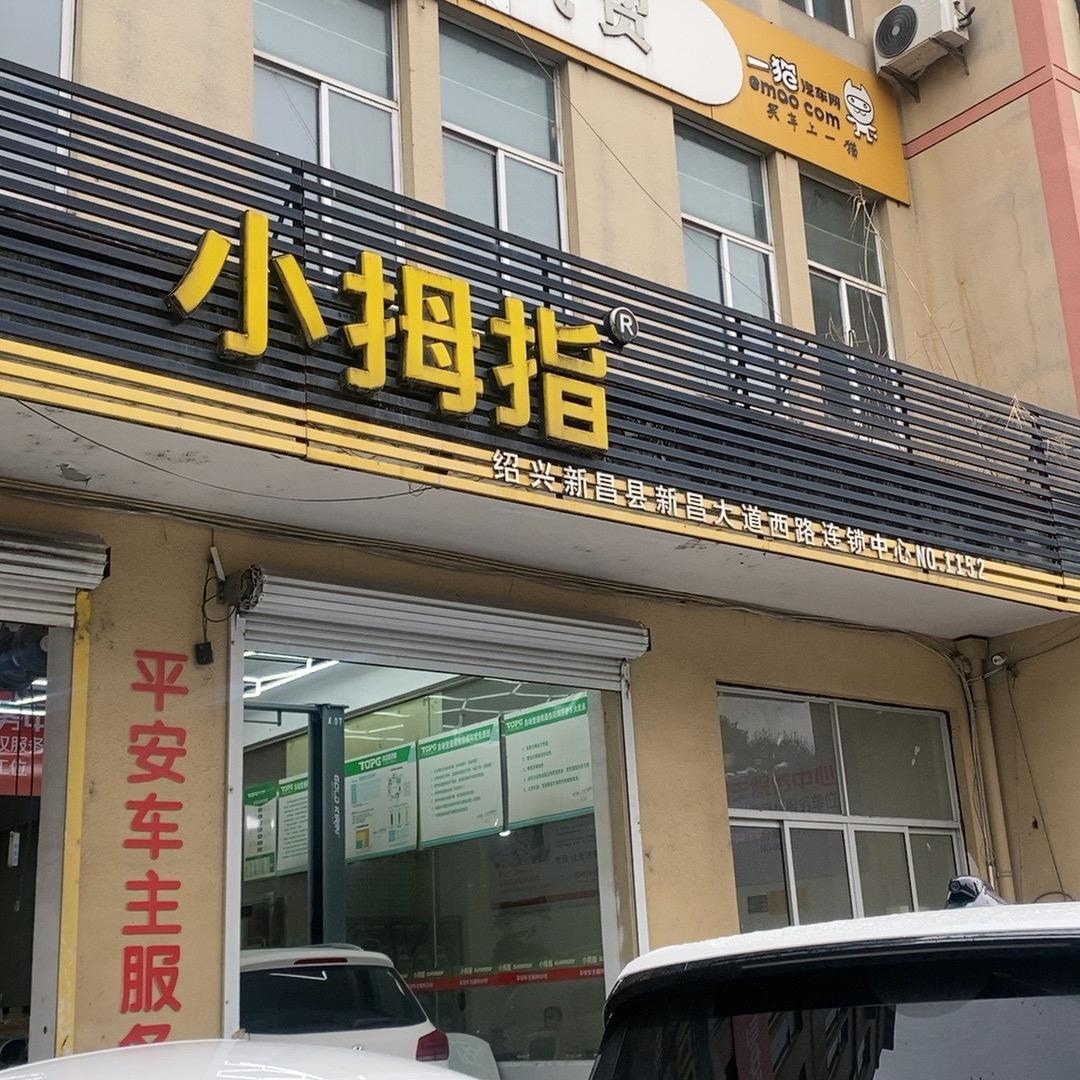 小拇指新昌塔山店老周