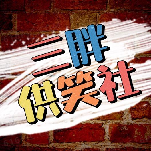 三胖供笑社