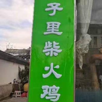 大理望月酒店院子里柴火鸡清真加盟招学徒