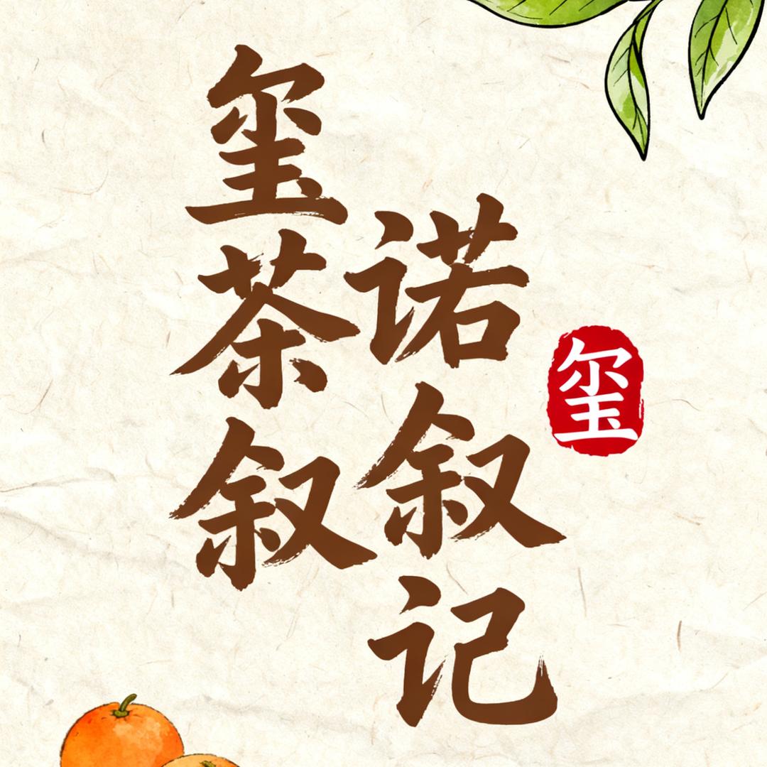 新茶饮（玺诺）原料供应