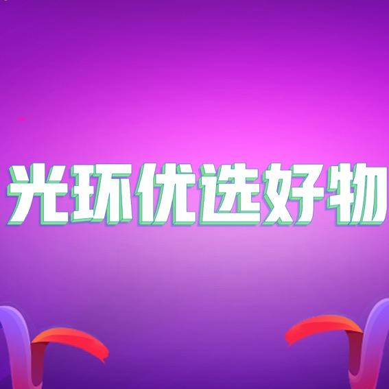 光环优选好物