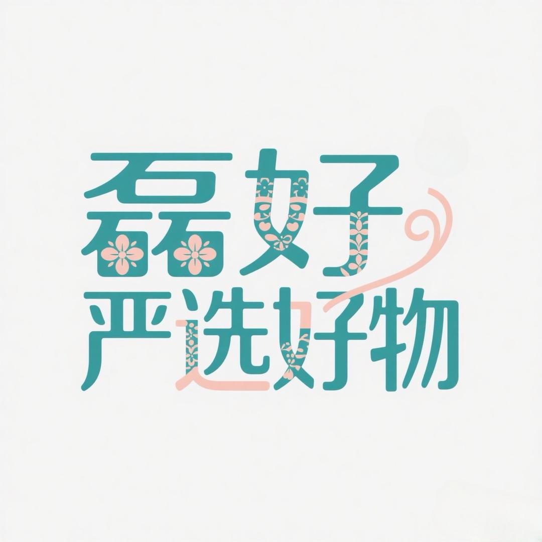 磊好严选