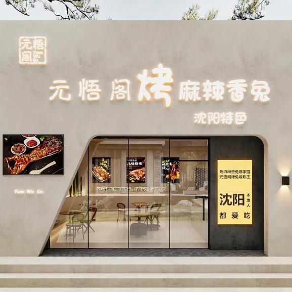 元悟阁炭火烤兔