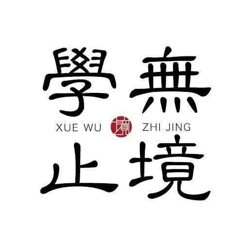 智者思慧