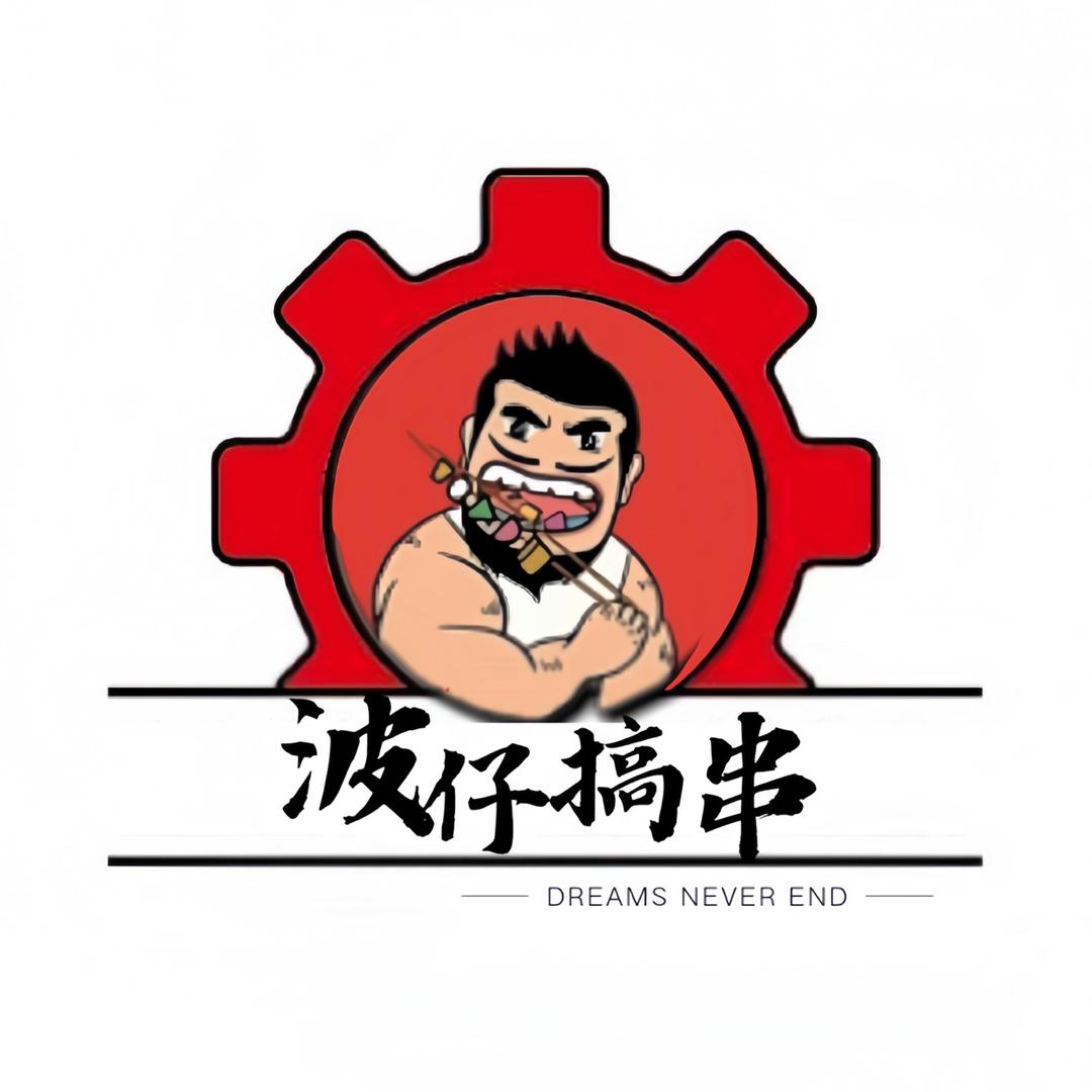 波仔搞串