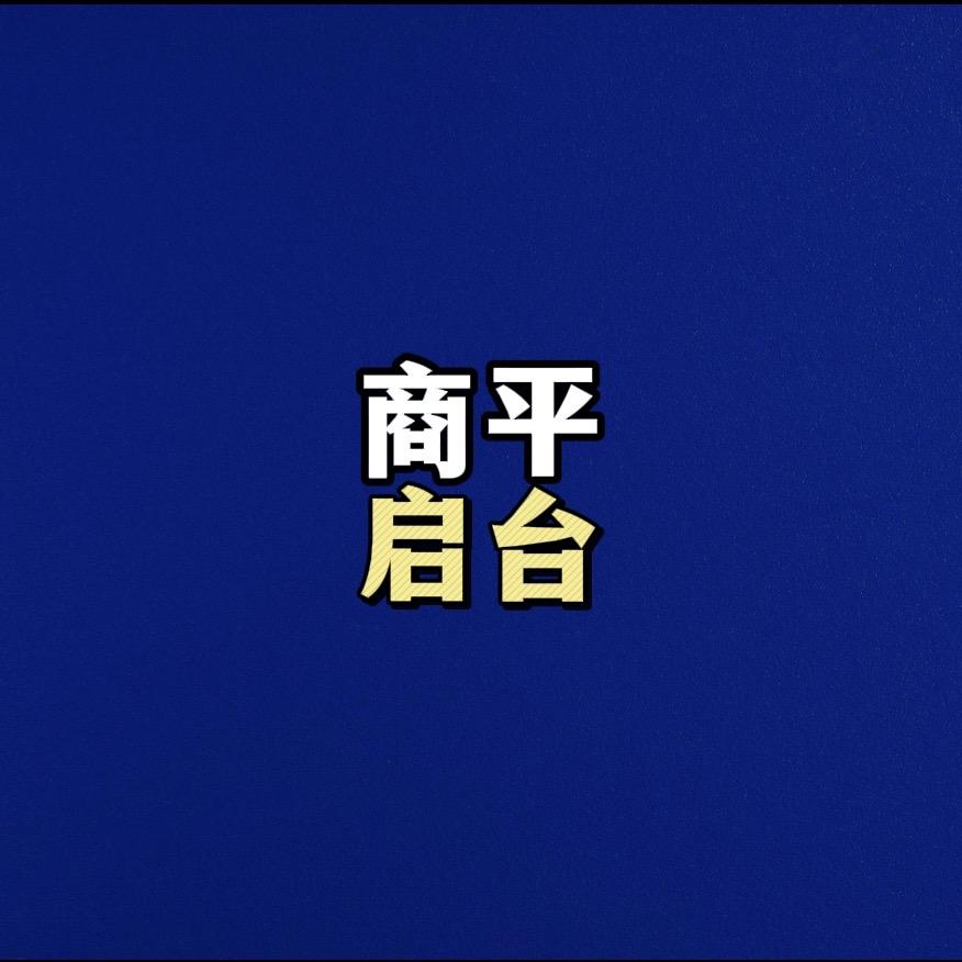 商启平台