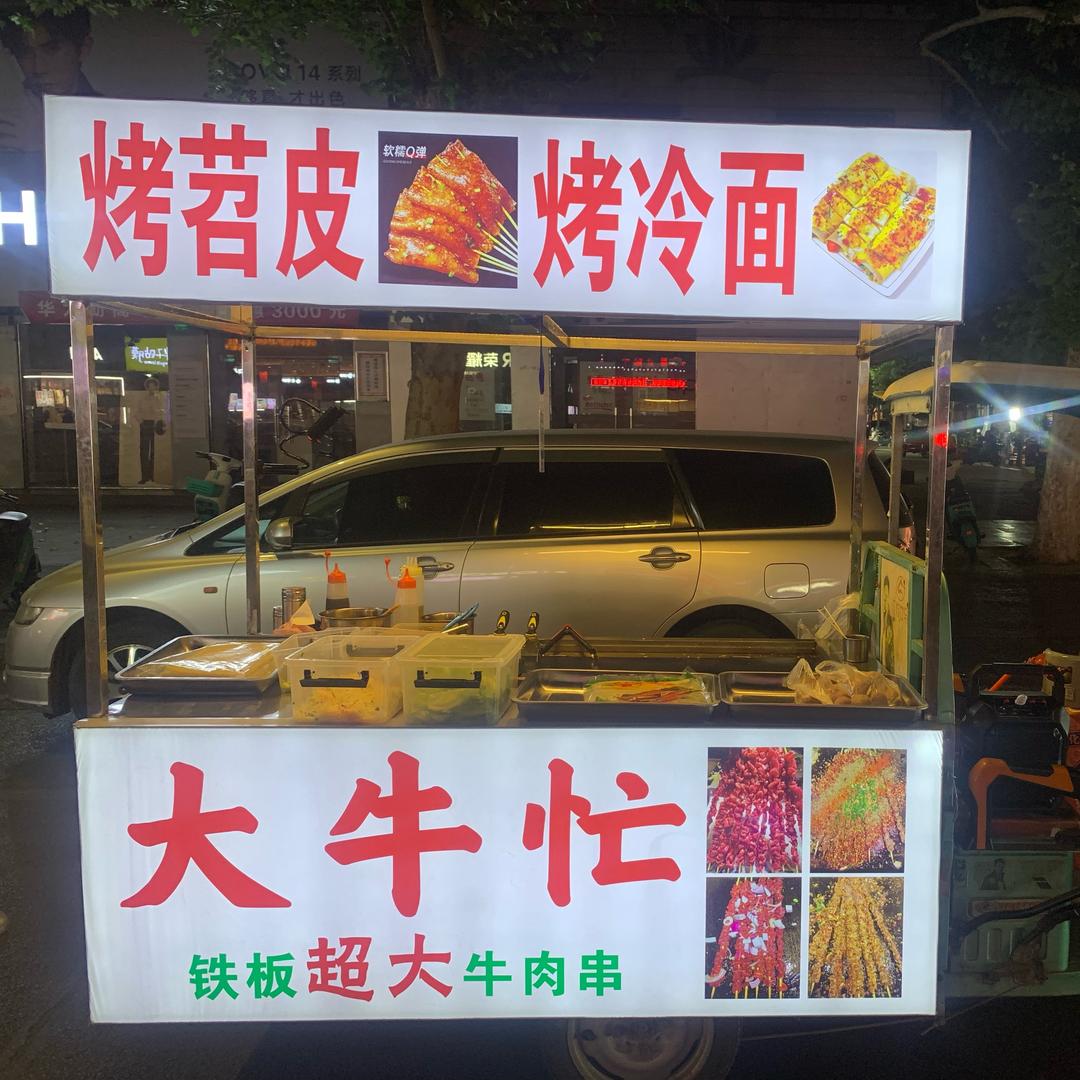 襄城烤苕皮，冷面大王