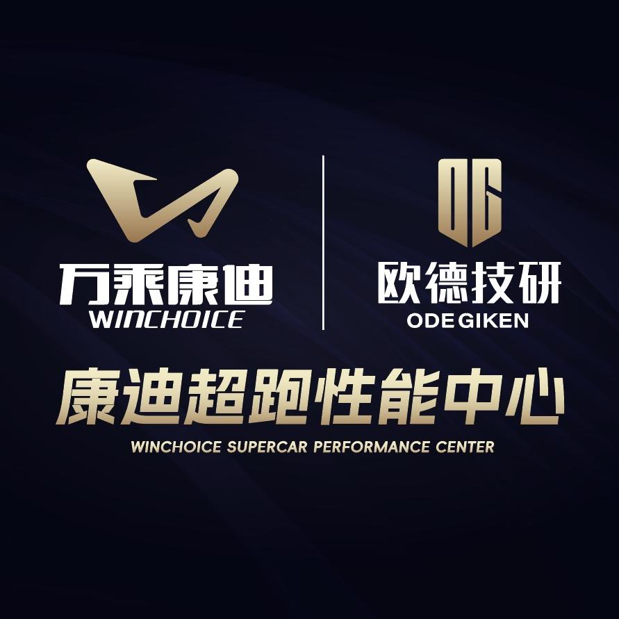 欧德技研汽车技术服务有限公司