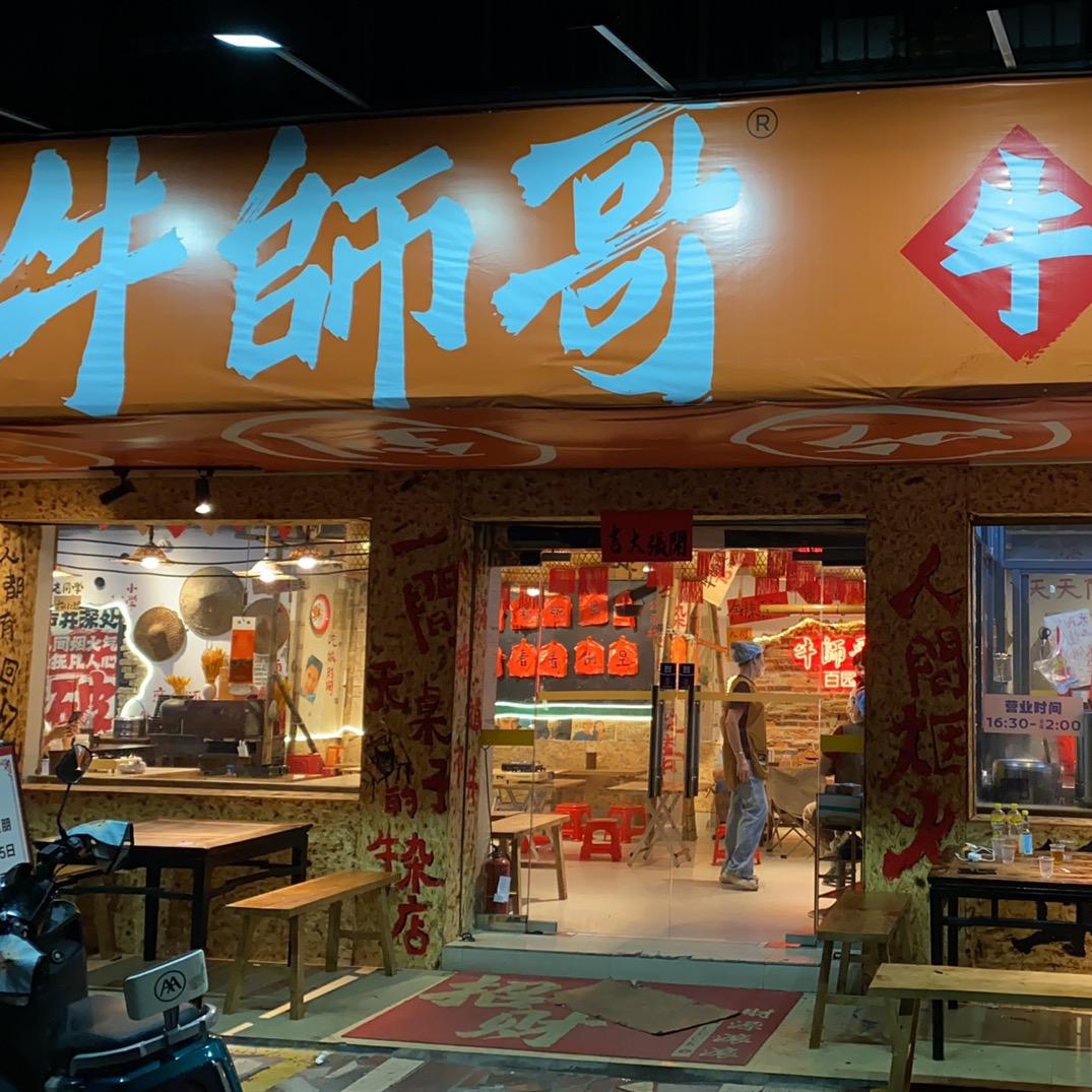 牛师哥牛腩煲（百园店）