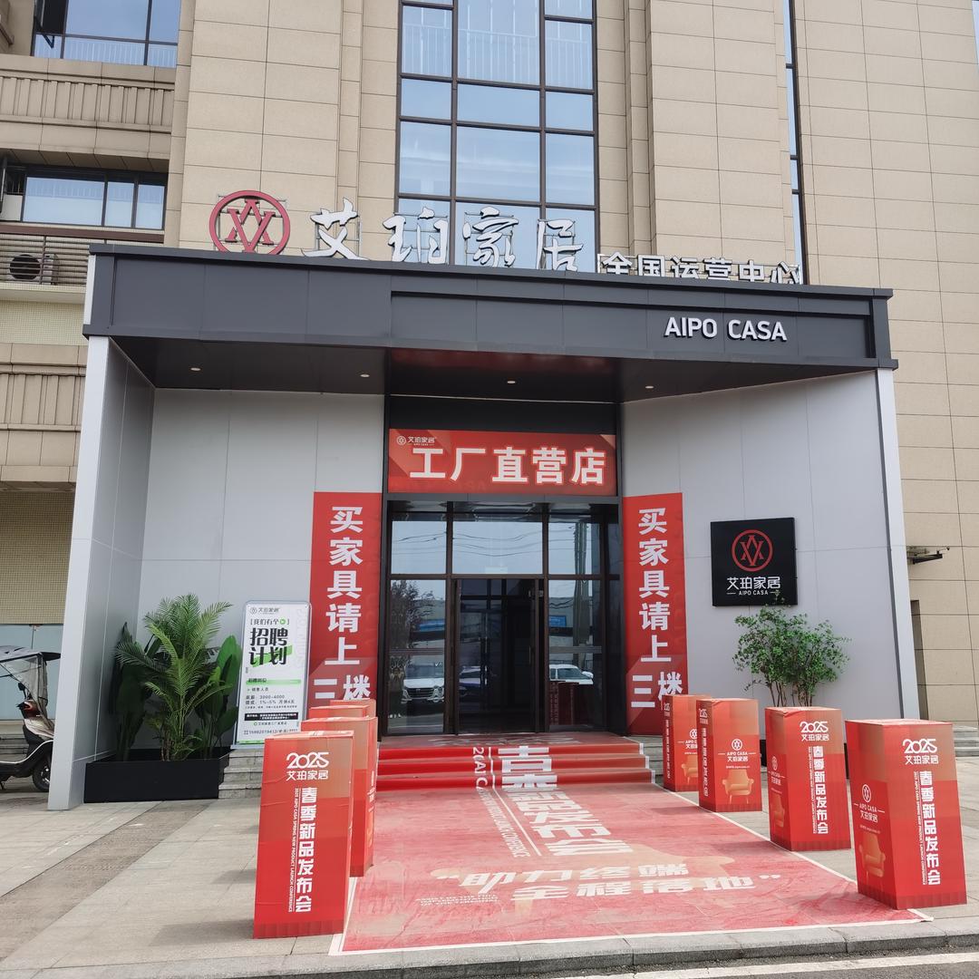 新津艾珀家居工厂