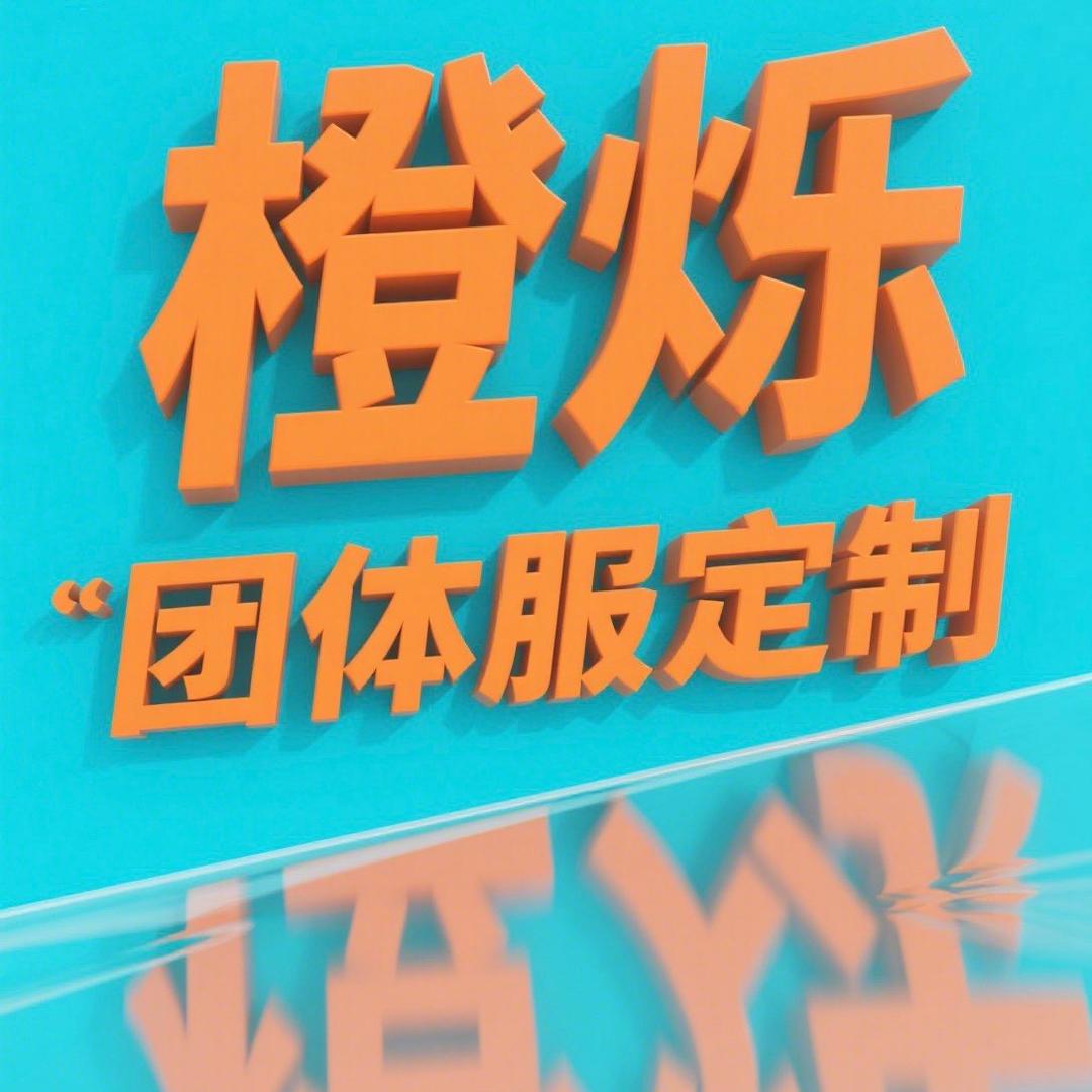 橙烁🍊团体服定制