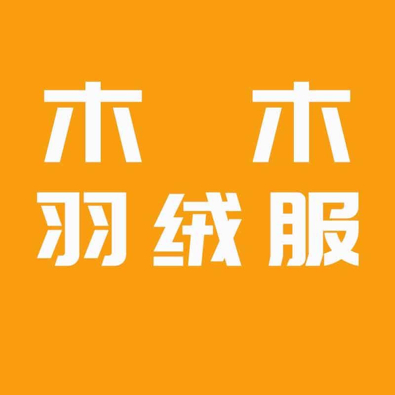 木木羽绒服工厂店