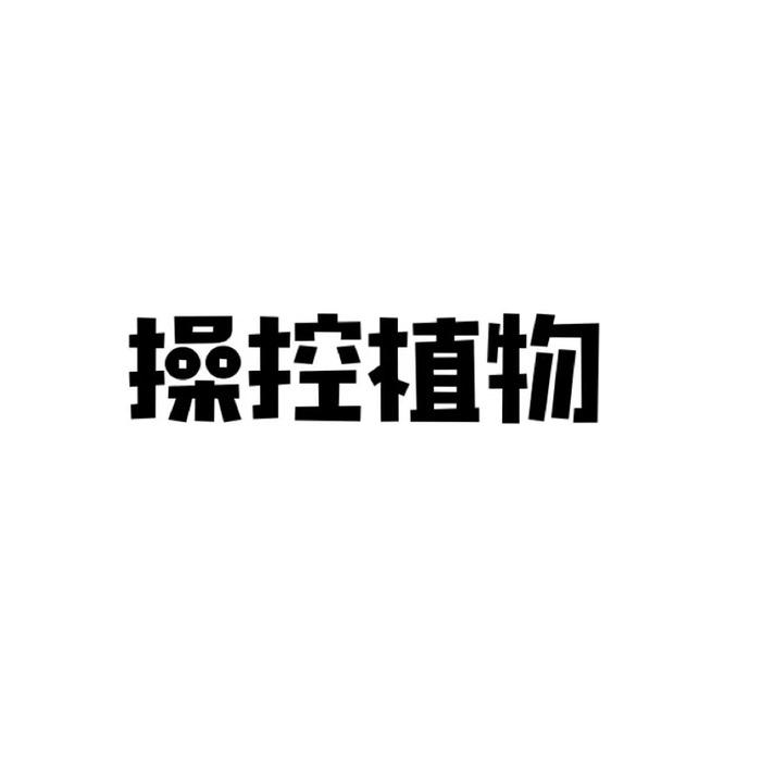 NCPLANTS操控植物