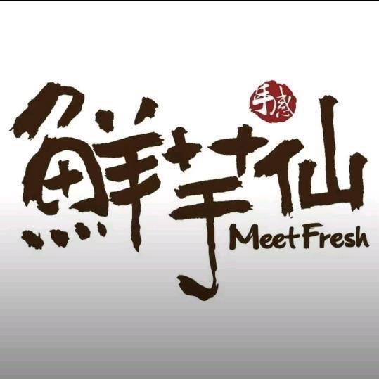 鲜芋仙蒙自南湖荟店