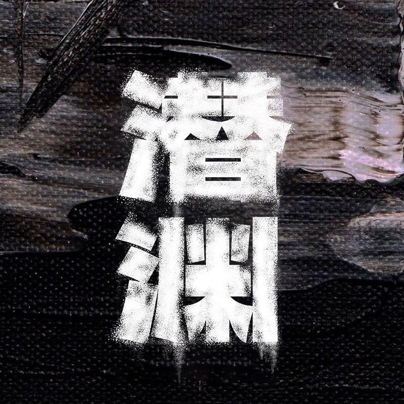 电视剧潜渊