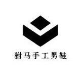 驸马手工男鞋