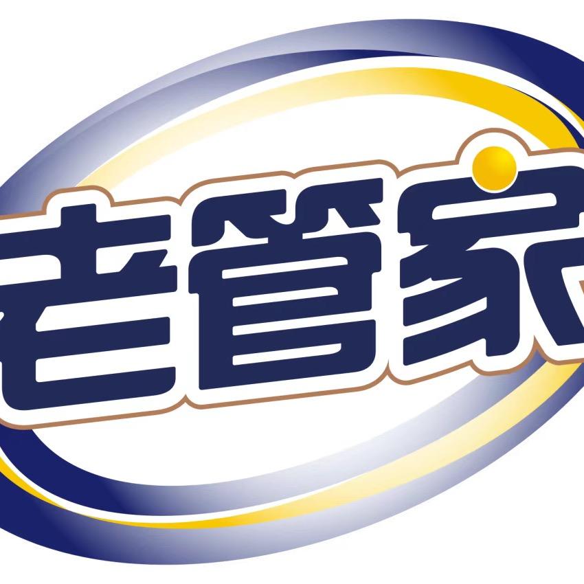 老管家