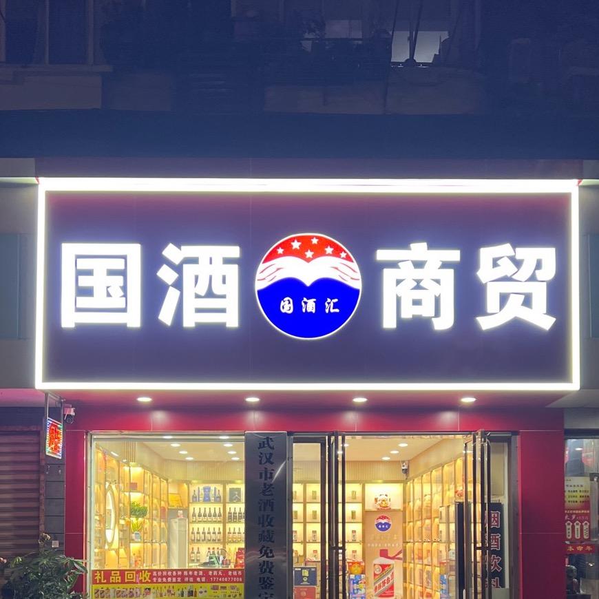 国酒商贸