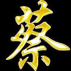 蔡氏家族 蔡林