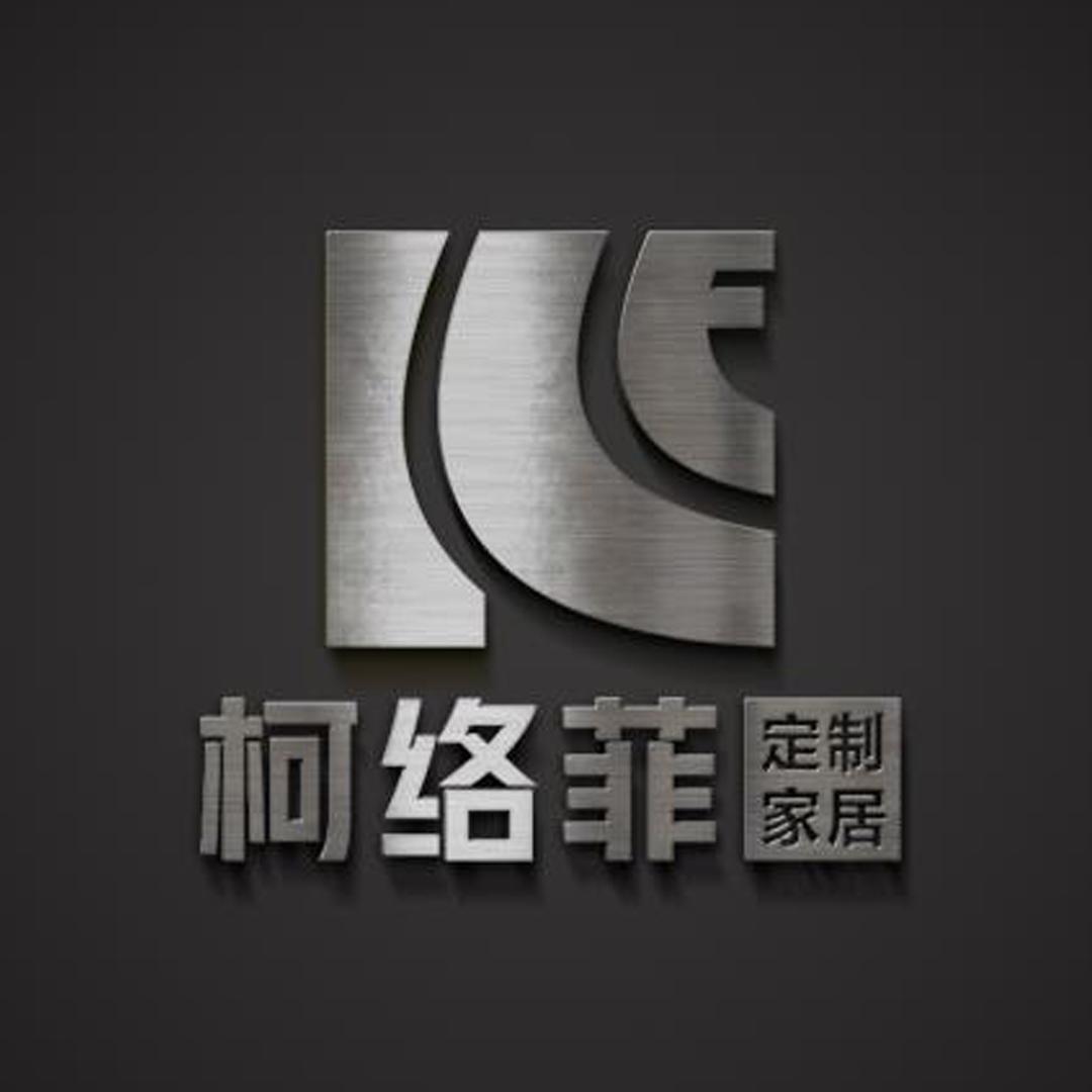柯络菲全案研究所