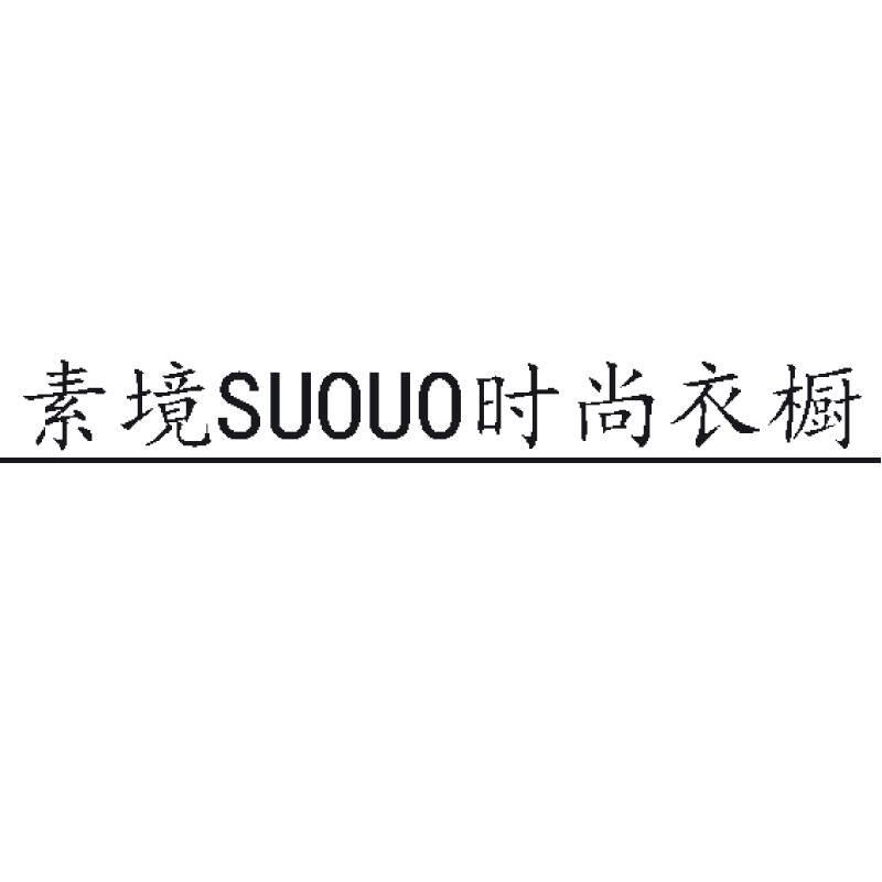 素境SUOUO时尚衣橱