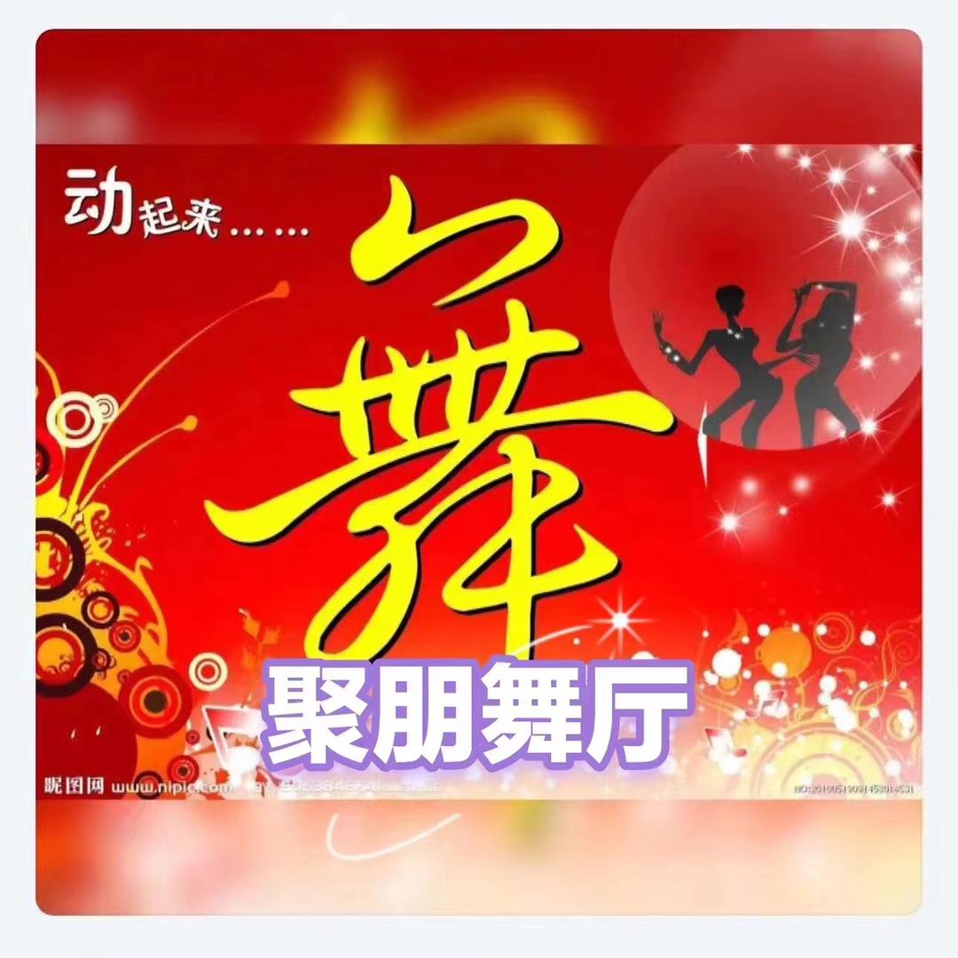 泛华聚朋舞厅