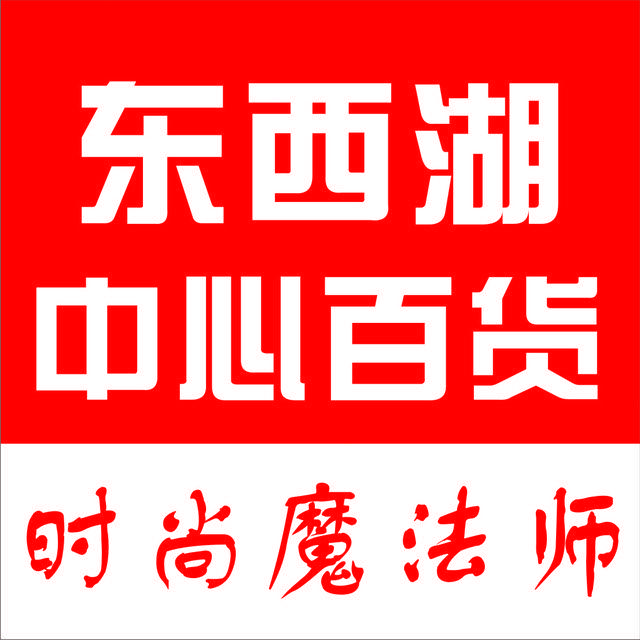 武汉东西湖中心百货有限公司