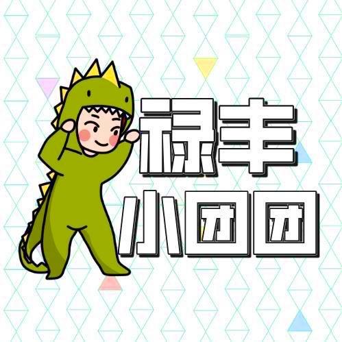 禄丰小团团