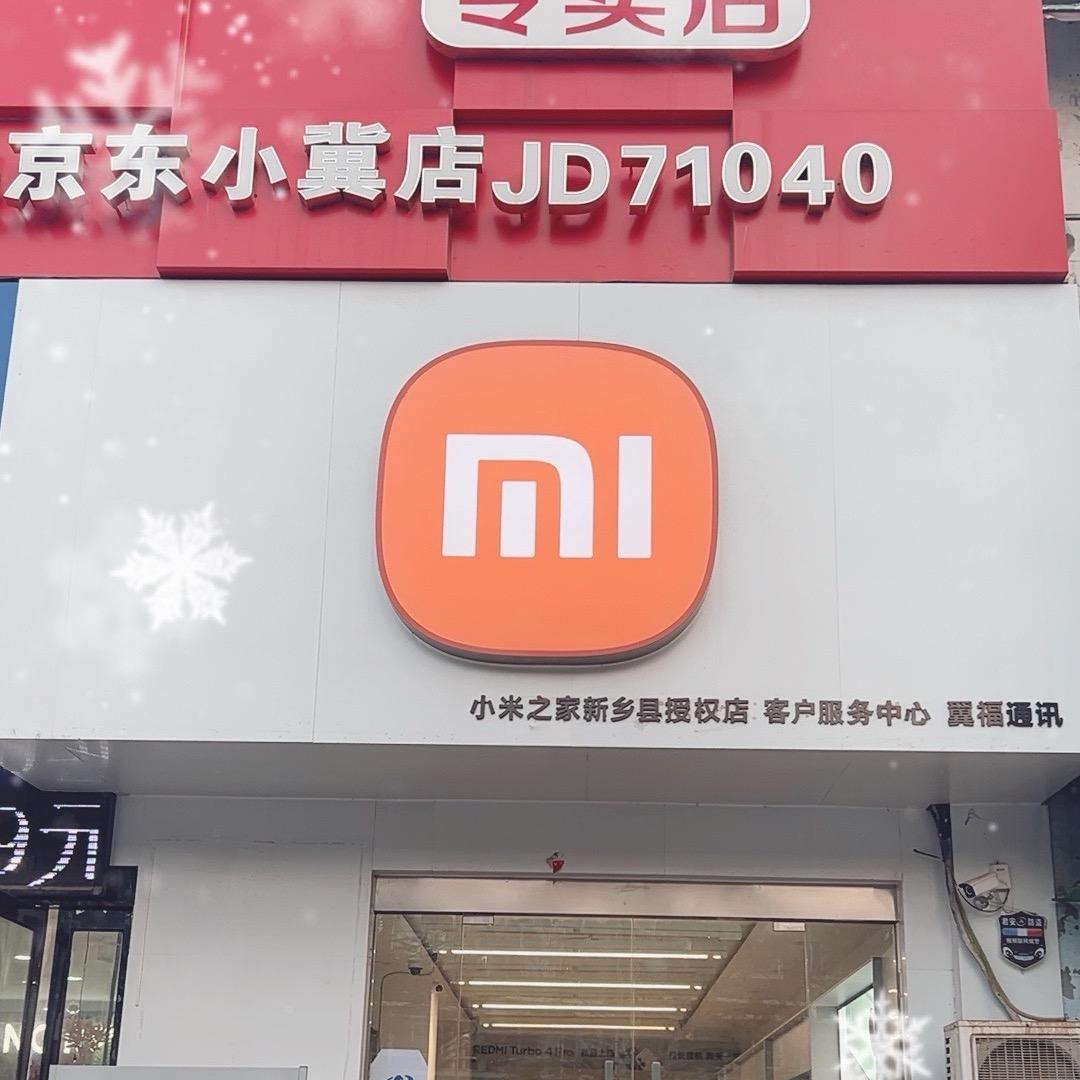 小米之家小时达新乡县连锁店