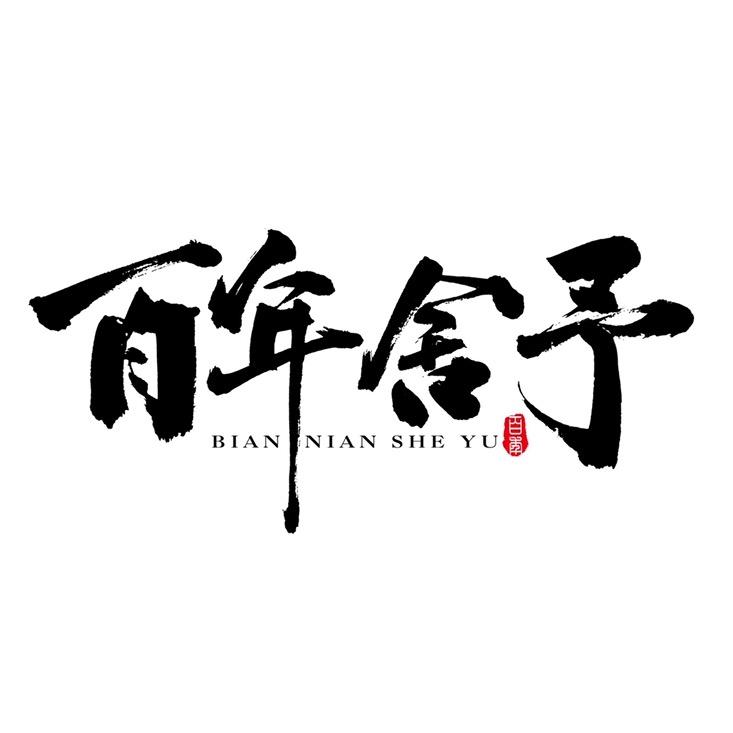 百年舍予茶庄