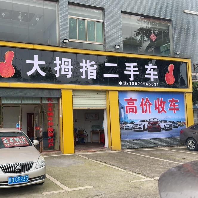 吉水大拇指二手车
