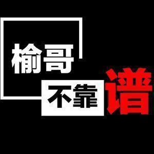 榆哥不靠谱
