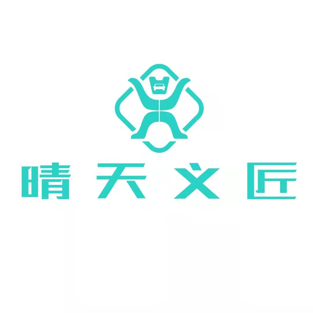 晴天义匠汽服连锁总部