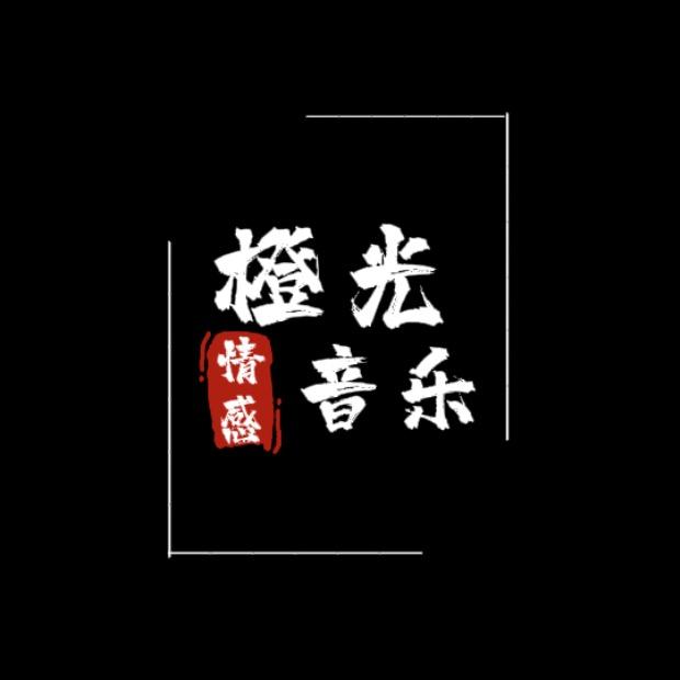 橙光音乐