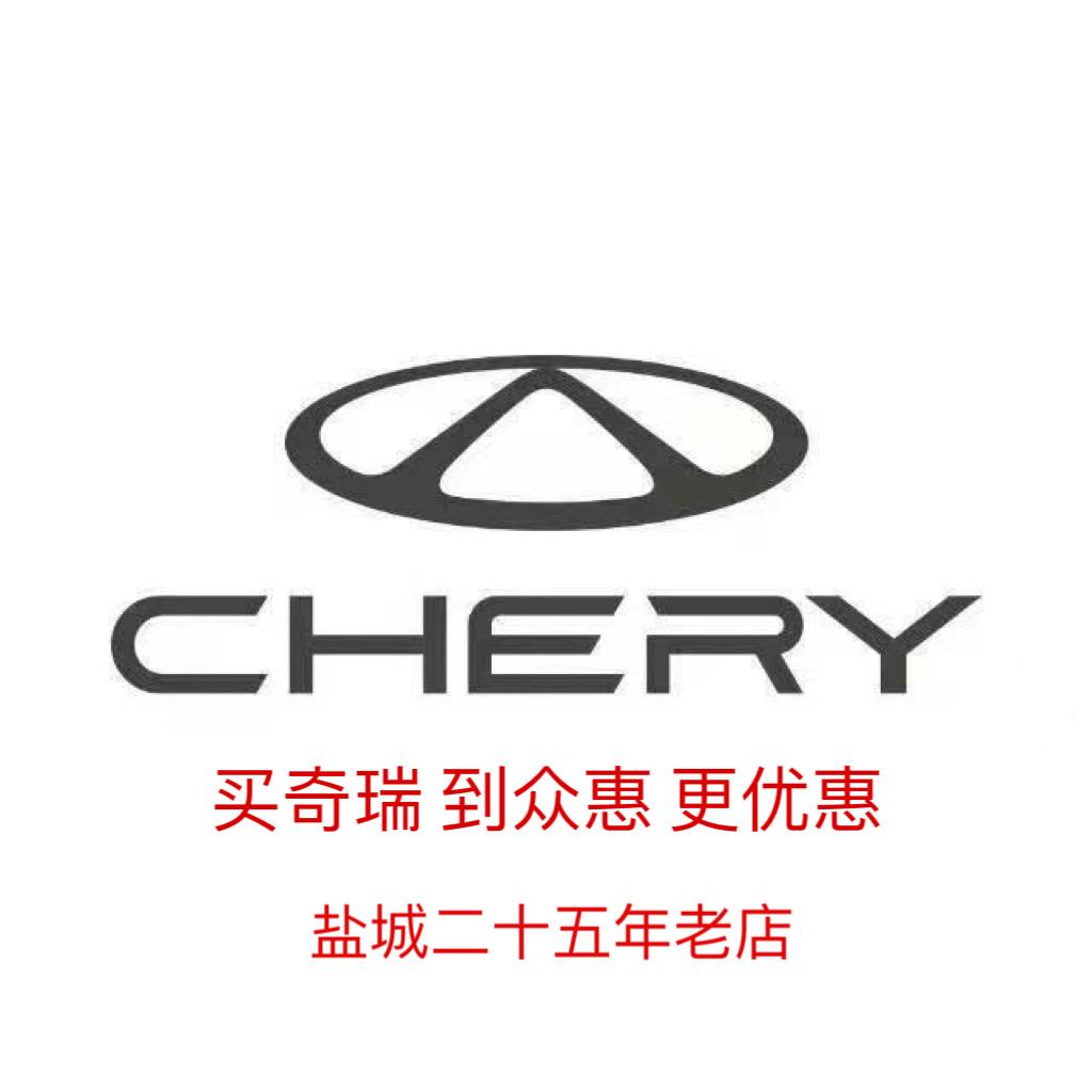 奇瑞汽车盐城4S总店