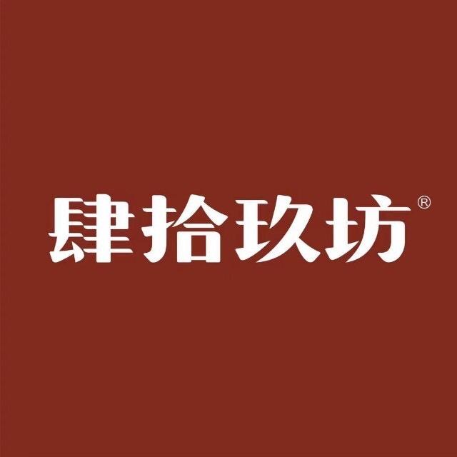 肆拾玖坊