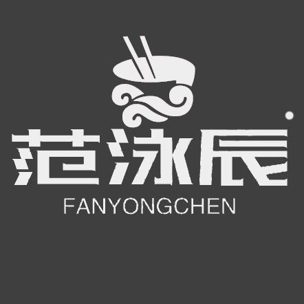范泳辰个人护理旗舰店