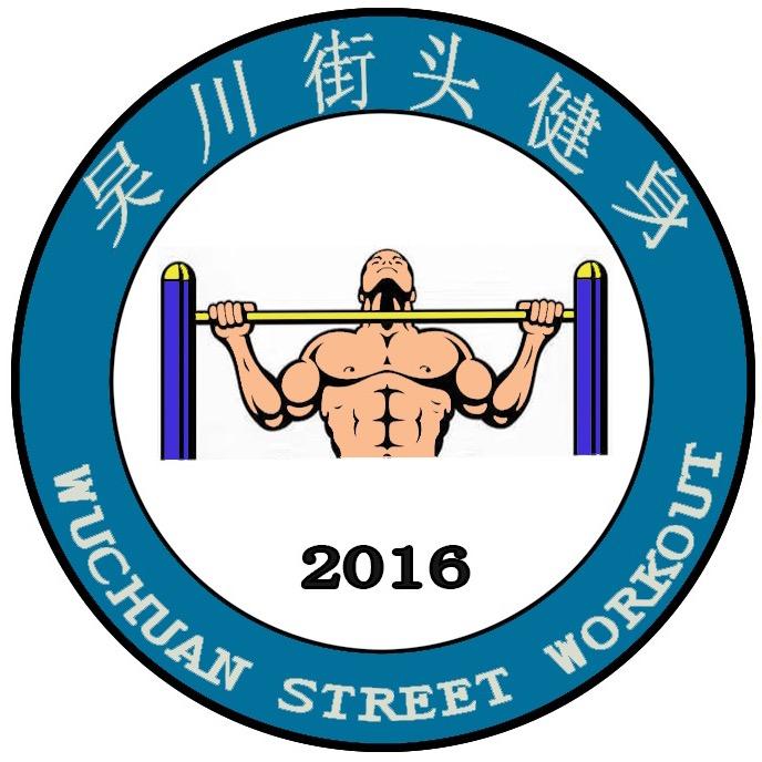 吴川街健