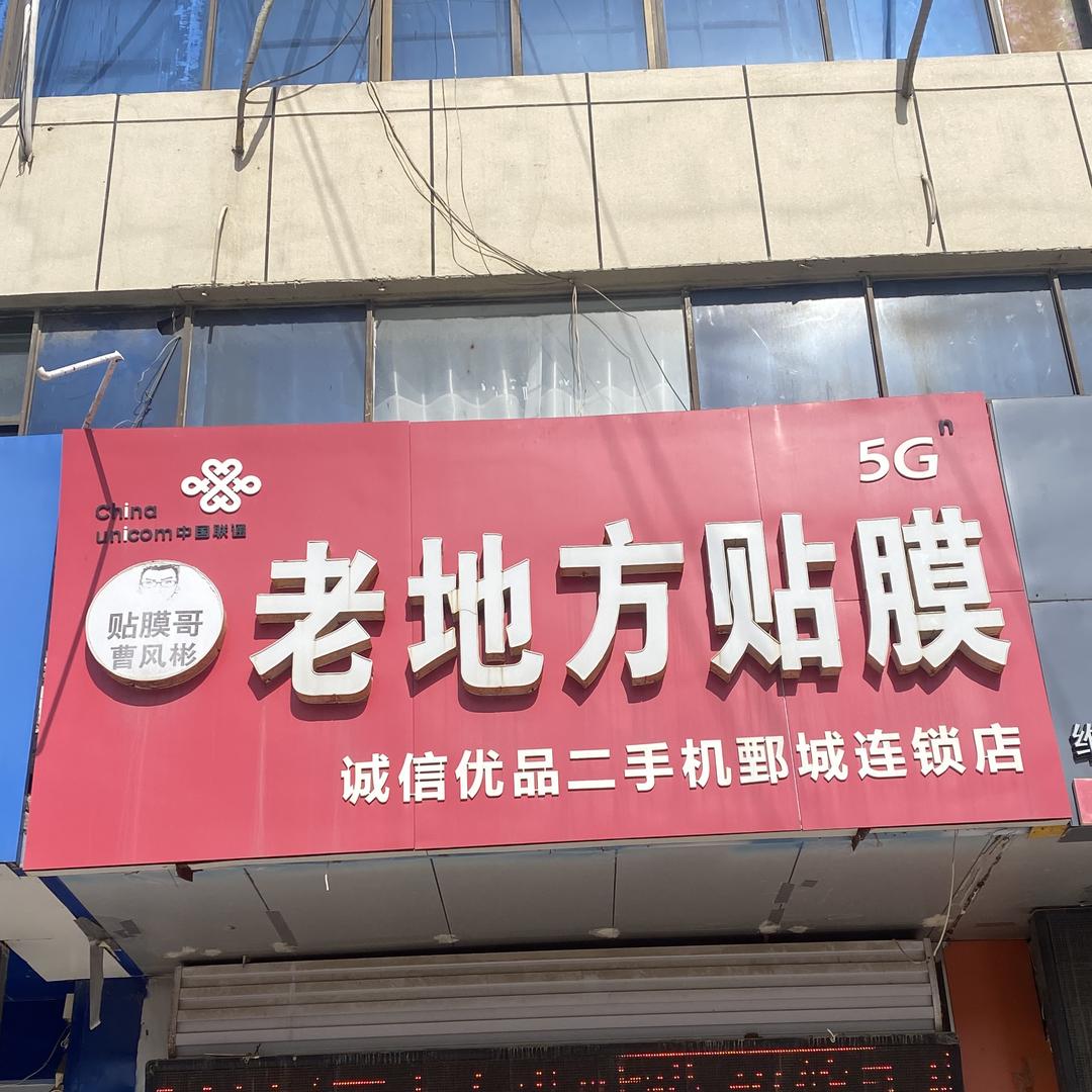 老地方手机贴膜