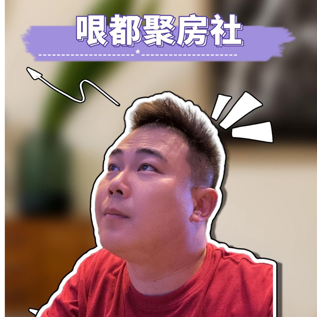 哏都聚房社