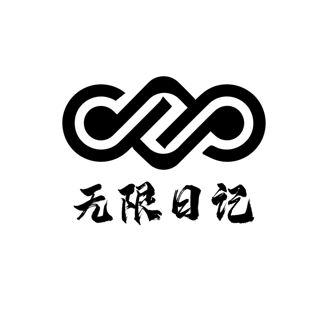无限日记♾️