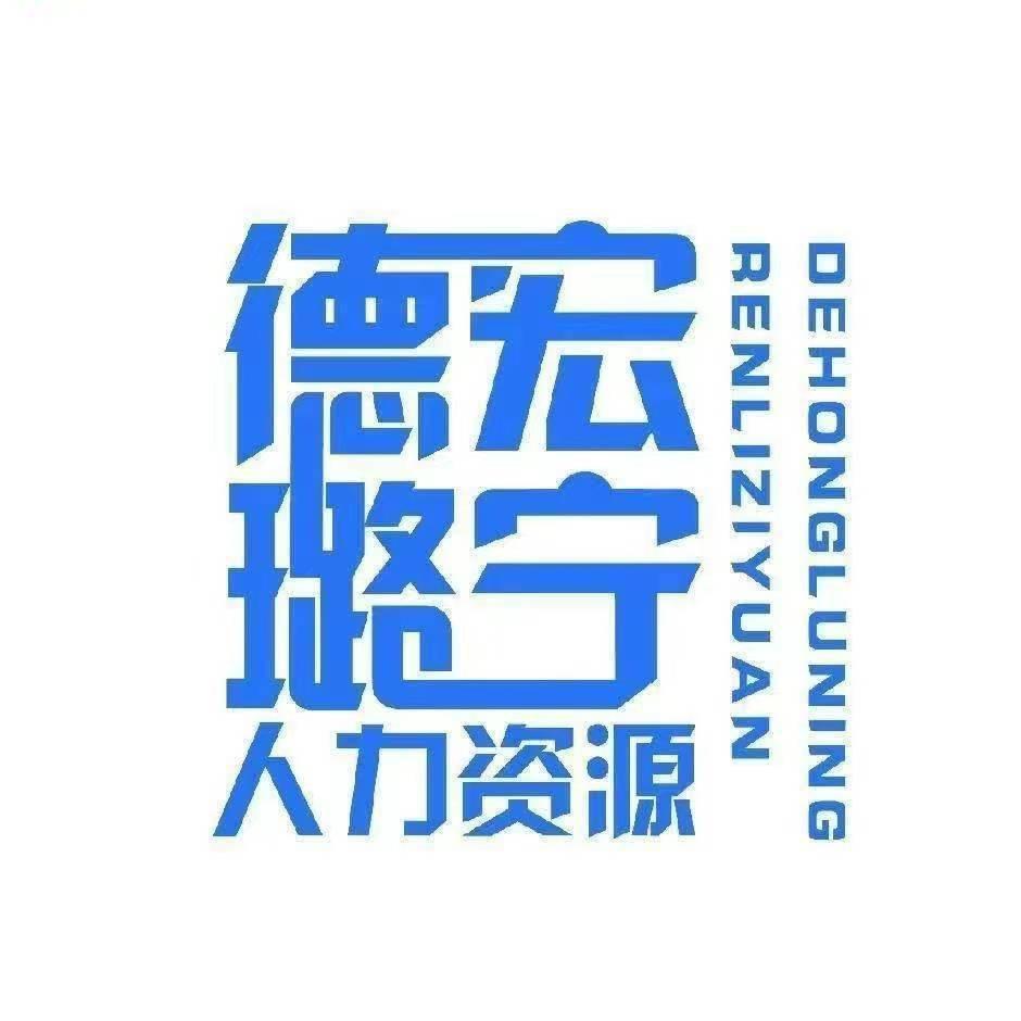 德宏璐宁人力资源