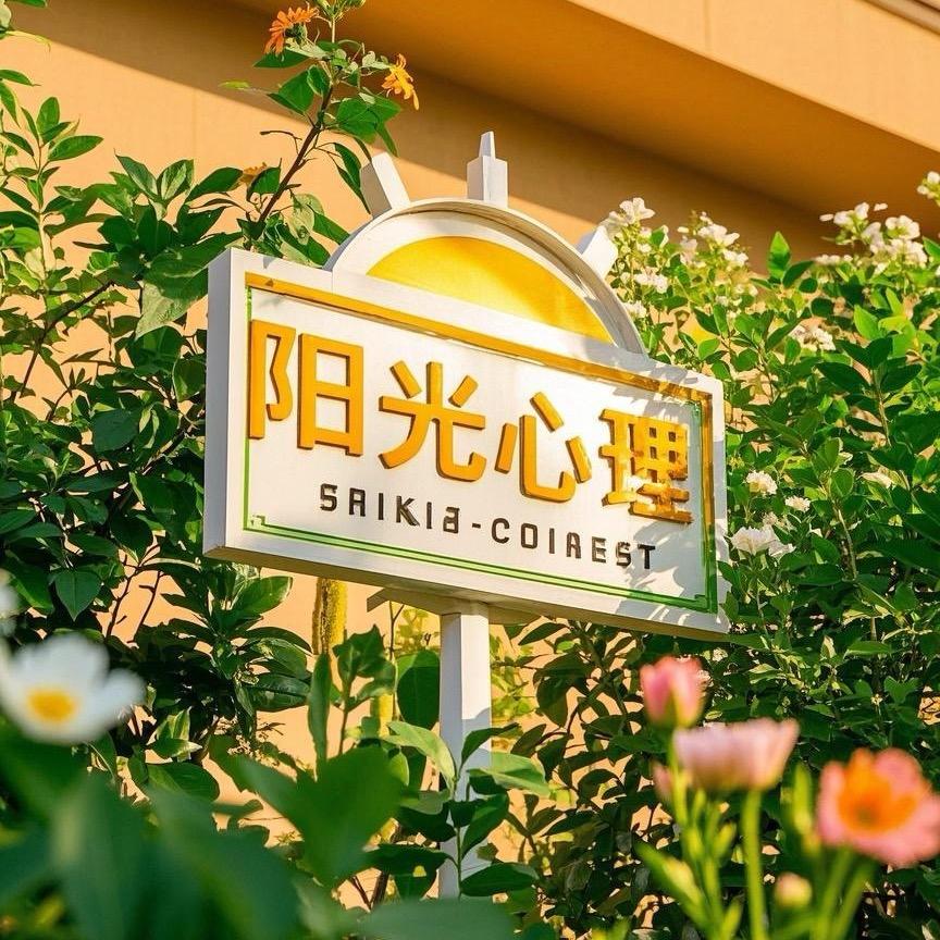 仙游阳光青少年心理服务中心