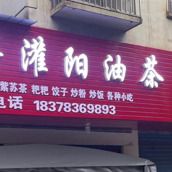 灌阳油茶店