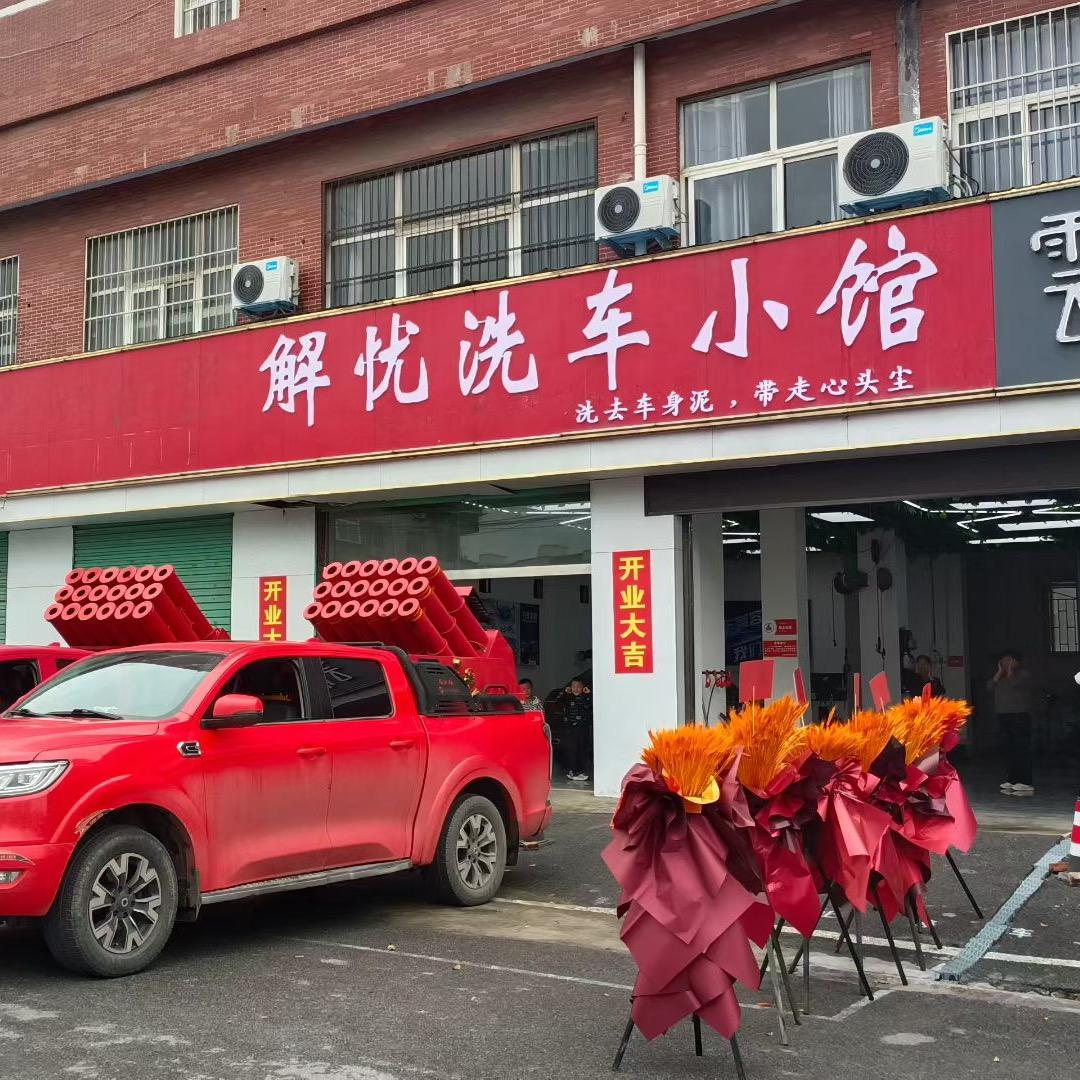 解忧洗车小馆