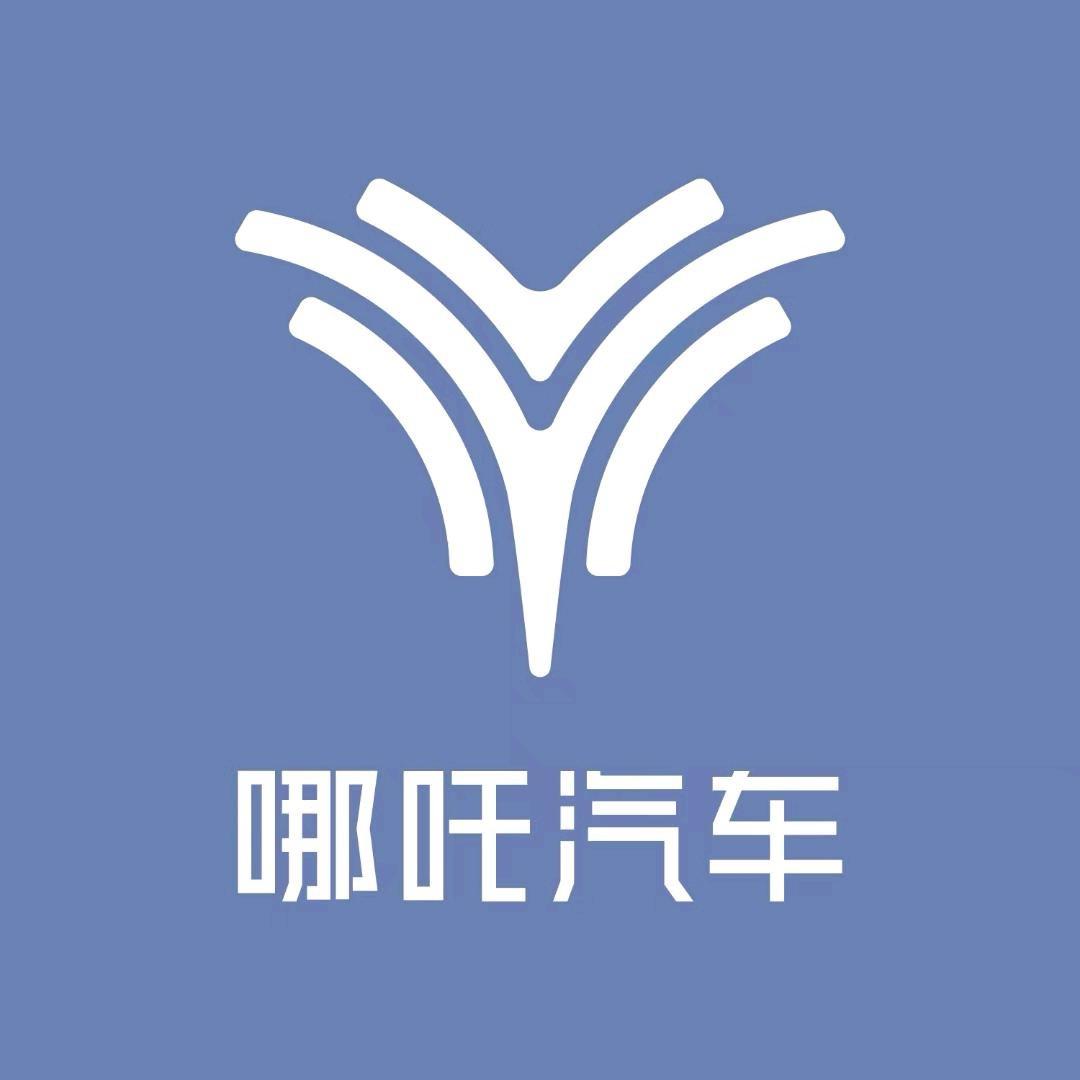 哪吒汽车诸暨寅盛万风体验中心