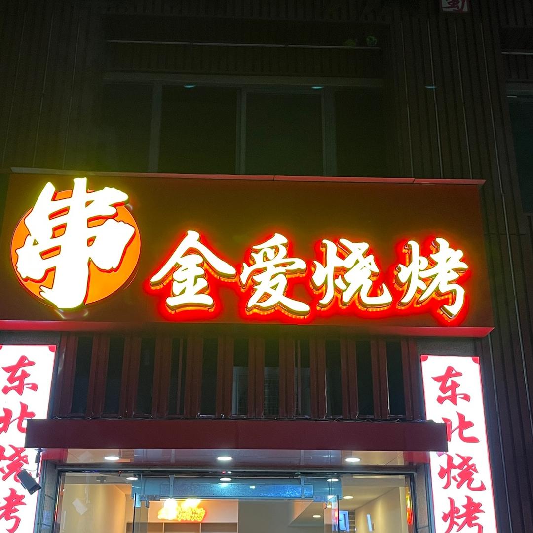 东北金爱烧烤
